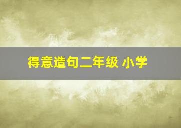 得意造句二年级 小学